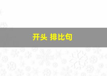 开头 排比句